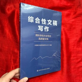 综合性文稿写作：用科学的方法写出高质量文稿【16开，未开封】