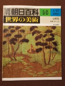 周刊 朝日百科 世界的美术 96 元时代绘画•书•工艺