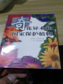 奇花异木和国家保护植物