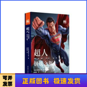 大电影双语阅读.超人：钢铁之躯 Man of Steel (赠英文音频与单词随身查APP)