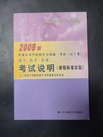 2009年普通高等学校招生全国统一考试 (辽宁卷).语文、数学、英语:考试说明 (课程标准实验)