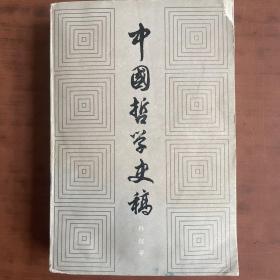 中国哲学史稿（上）1980年一版三印