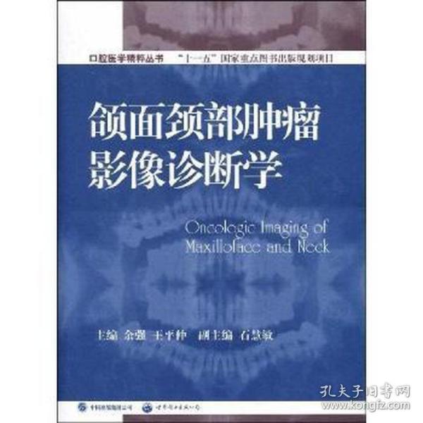 口腔医学精粹丛书：颌面颈部肿瘤影像诊断学（国家十一五重点规划出版项目）