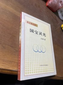 国宝灵光:散文精品集。作者签赠本