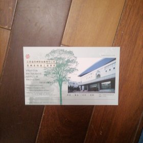 苏州科技工业学校60分邮资明信片（10一4）