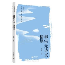 柳宗元诗文精读