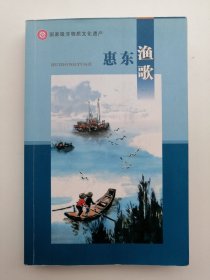 《惠东渔歌》（许多彩色照片，大量资料，记录惠东渔歌的历史）2011年1版1印仅印2000册