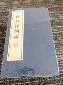 牡丹江溯流全五册含二张光盘未拆封