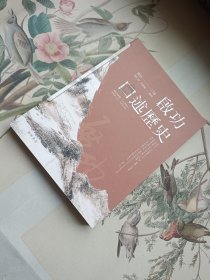 启功口述历史 正版全新，一版一印，保存完好。