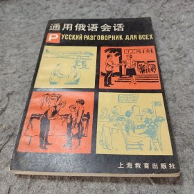 通用俄语会话