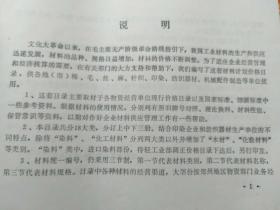 3册合售：纺织配件生产供应目录(1973年 河南省革命委员会轻工业局)、材料计划价格目录(上册)、经营目录·纺织五金(上海纺织五金商店1974)