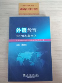 外语教育专业化与复合化 第十届海峡两岸外语教学研讨会论文集