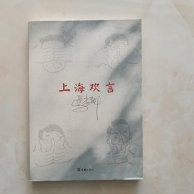 上海欢言