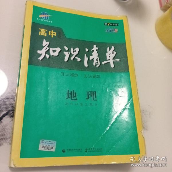 曲一线科学备考·高中知识清单：地理（高中必备工具书）（课标版）