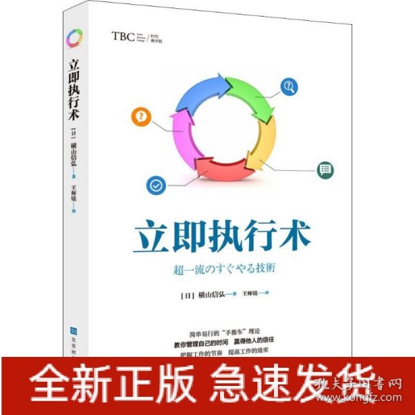 立即执行术（简单易行的“手推车”理论，把握工作节奏，提高工作效率，实现工作与生活的平衡）