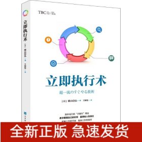 立即执行术（简单易行的“手推车”理论，把握工作节奏，提高工作效率，实现工作与生活的平衡）