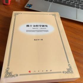 熊十力哲学研究：“新唯识论”之理论体系