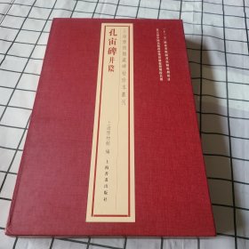 包邮 上海博物馆藏碑帖珍本丛刊·孔宙碑并阴