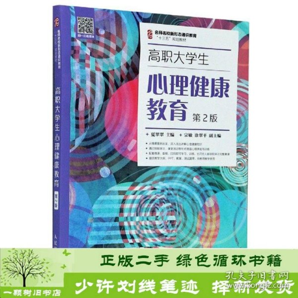 高职大学生心理健康教育（第2版）/名师名校新形态通识教育“十三五”规划教材