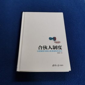 合伙人制度：以控制权为核心的顶层股权设计