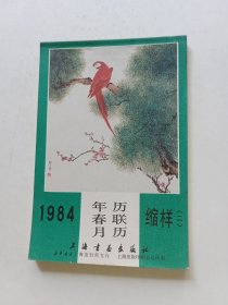 1984年历、春联、月历缩样（二）上海书画出版社