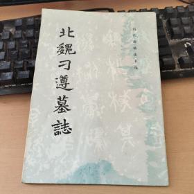 北魏刁遵墓志