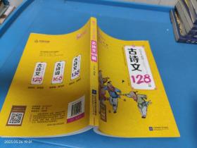 小学生必背古诗文128篇（全彩·一文一码）