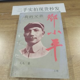 我的父亲邓小平(上册)