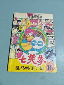 七笑拳 乱鸭子计划16