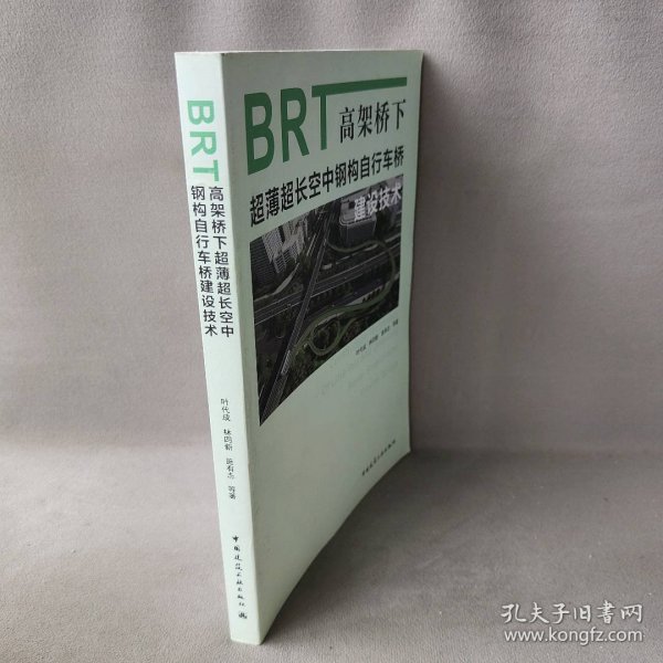 BRT高架桥下超薄超长空中钢构自行车桥建设技术叶代成,林四新,施有志 等 著9787112237586中国建筑工业出版社