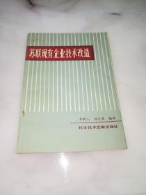 蘇聯(lián)現(xiàn)有企業(yè)技術(shù)改造