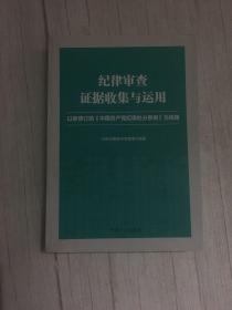 纪律审查证据收集与运用