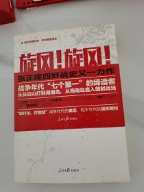 旋风！旋风！：第40集团军征战史记