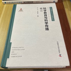 科学教育与科学传播概论