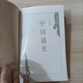 中国通史 第一册 豪华本 精装