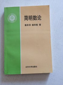 简明数论