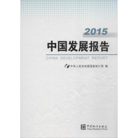 【正版书籍】2015中国发展报告