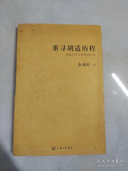 重寻胡适历程：胡适生平与思想再认识