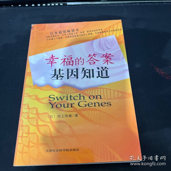幸福的答案基因知道