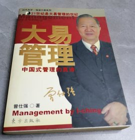 大易管理：中国式管理的真谛