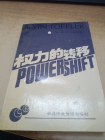 权力的转移