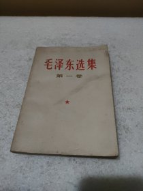 毛泽东选集 第一卷（1967年3月四川3印）【品如图，有污渍】