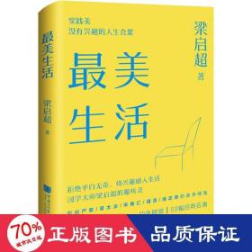 最美生活没有兴趣的人生不完美梁启超拒绝平淡无奇将兴趣融入生活四色精装68幅精美插图