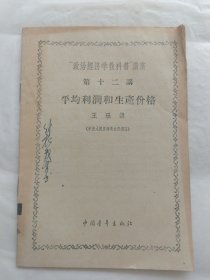 “政治经济出版社教科书”讲座第十二讲：平均利润和生产价格