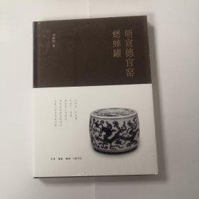 明宣德官窑蟋蟀罐(修订本)