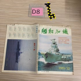 舰船知识1989年第12期