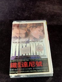 《铁达尼号 电影原声带》磁带，新力供版，中国唱片总公司出版发行