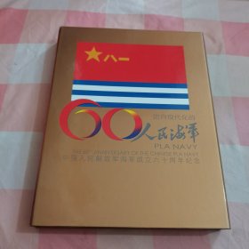 迈向现代化的人民海军，中国人民解放军海军成立60周年纪念（带外盒，里面全新）【全新】