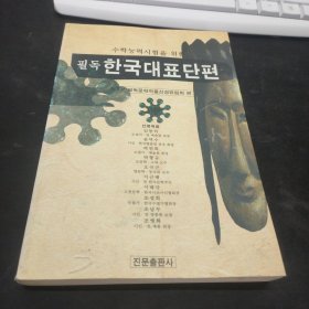 중고도서 수학능력시험을 위한 필독 한국대표단편 (2002년)