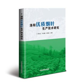 洛阳优质烟叶生产技术研究